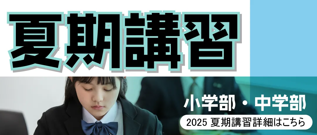 夏期講習