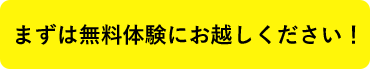 まずは無料で体験授業！お申し込みはこちらから