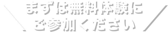 ＼まずは無料体験にご参加ください／