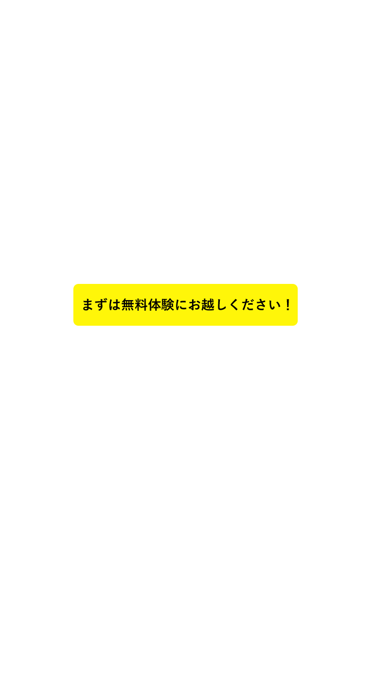 まずは無料で体験授業！お申し込みはこちらから